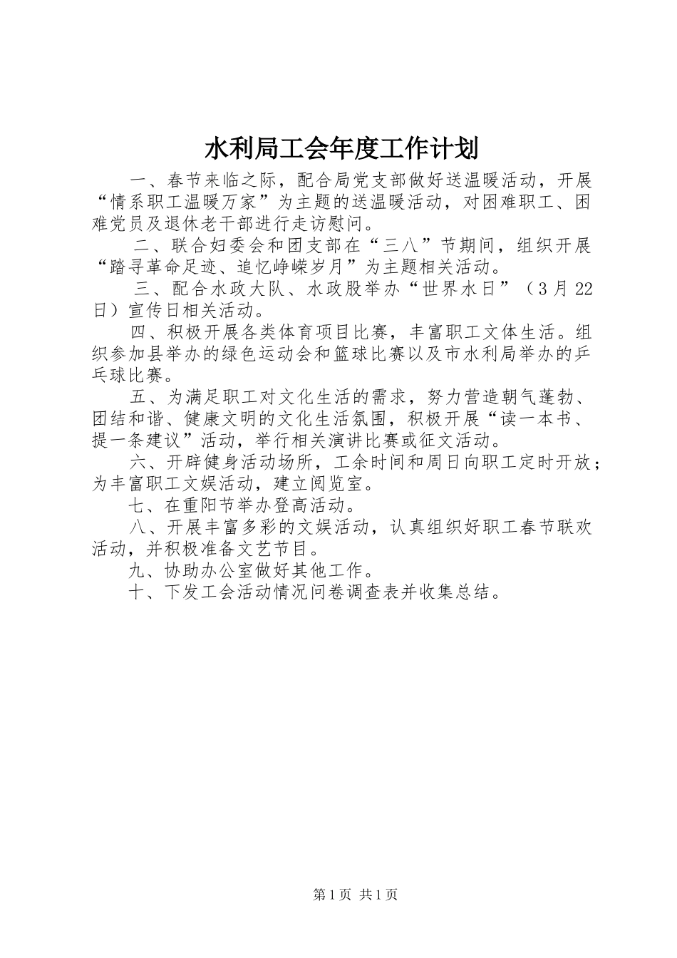 水利局工会年度工作计划_第1页