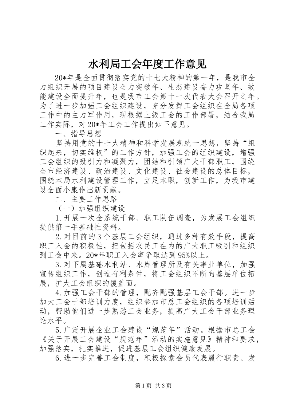 水利局工会年度工作意见_第1页