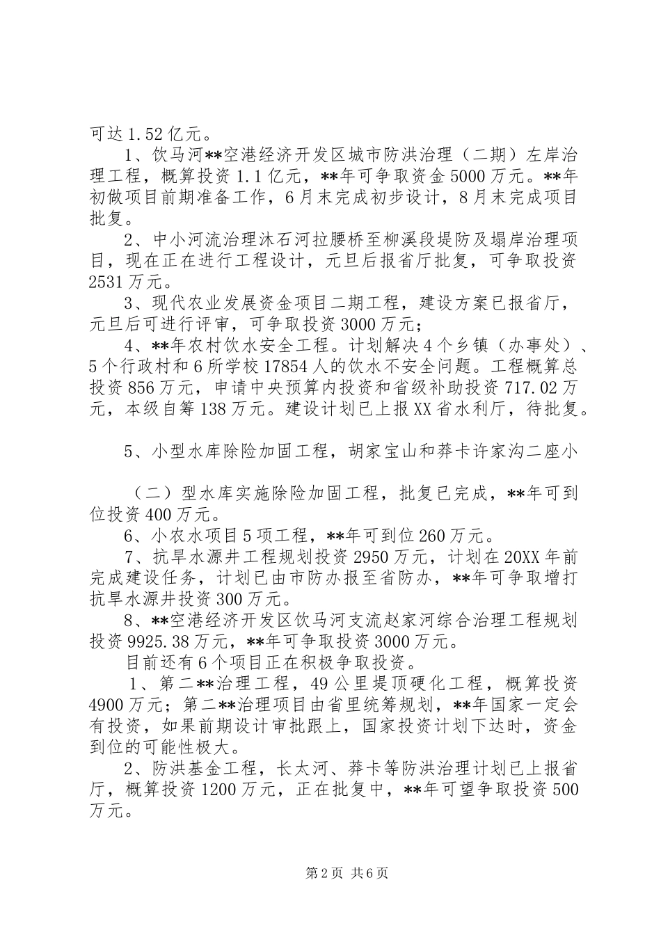 水利局工作安排_第2页