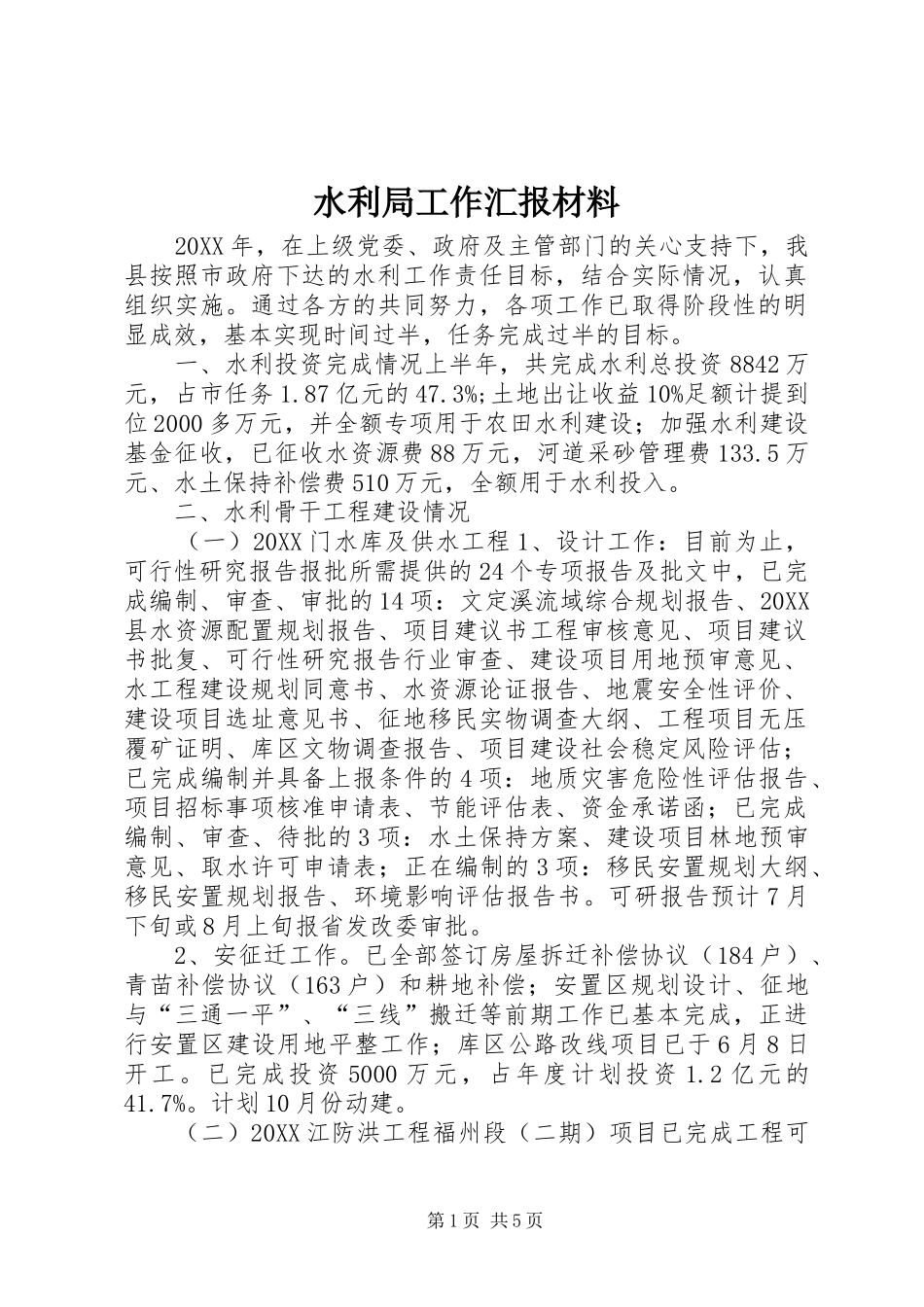 水利局工作汇报材料_第1页
