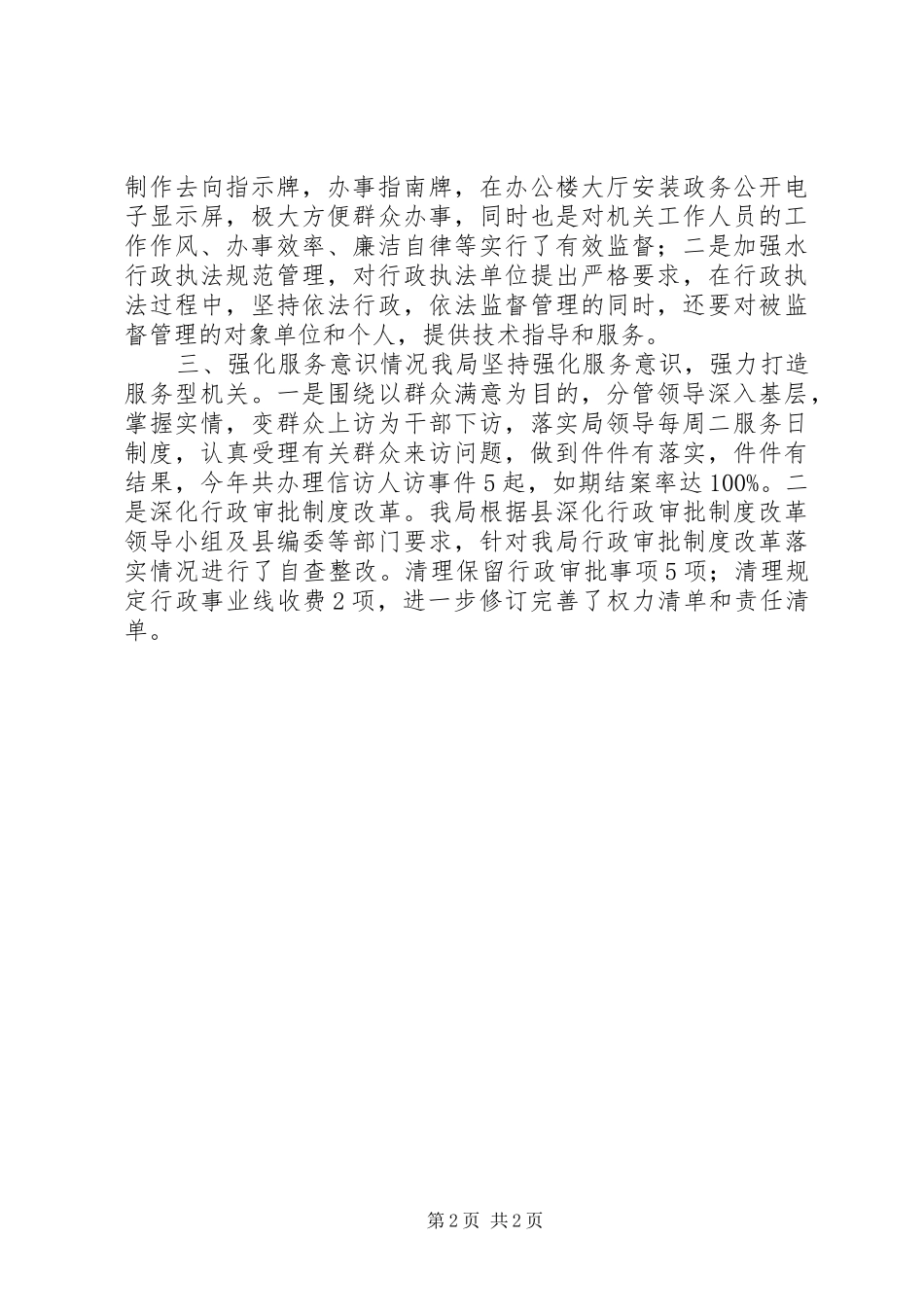 水利局工作纪律执行工作效能服务意识情况汇报_第2页