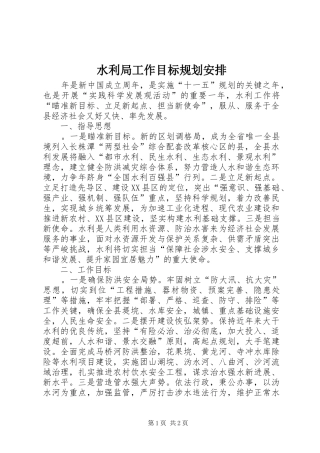 水利局工作目标规划安排