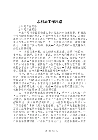 水利局工作思路