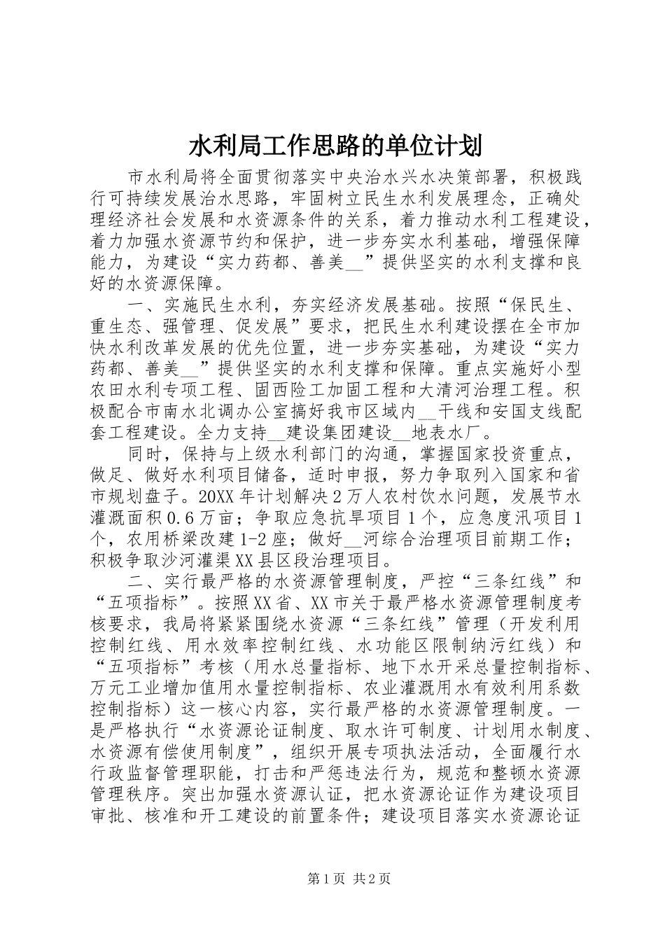水利局工作思路的单位计划_第1页