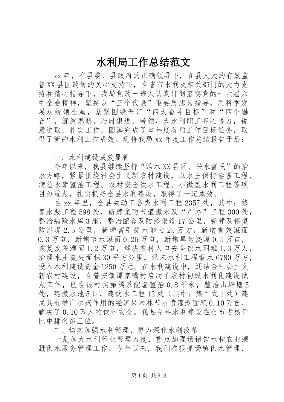水利局工作总结范文_第1页