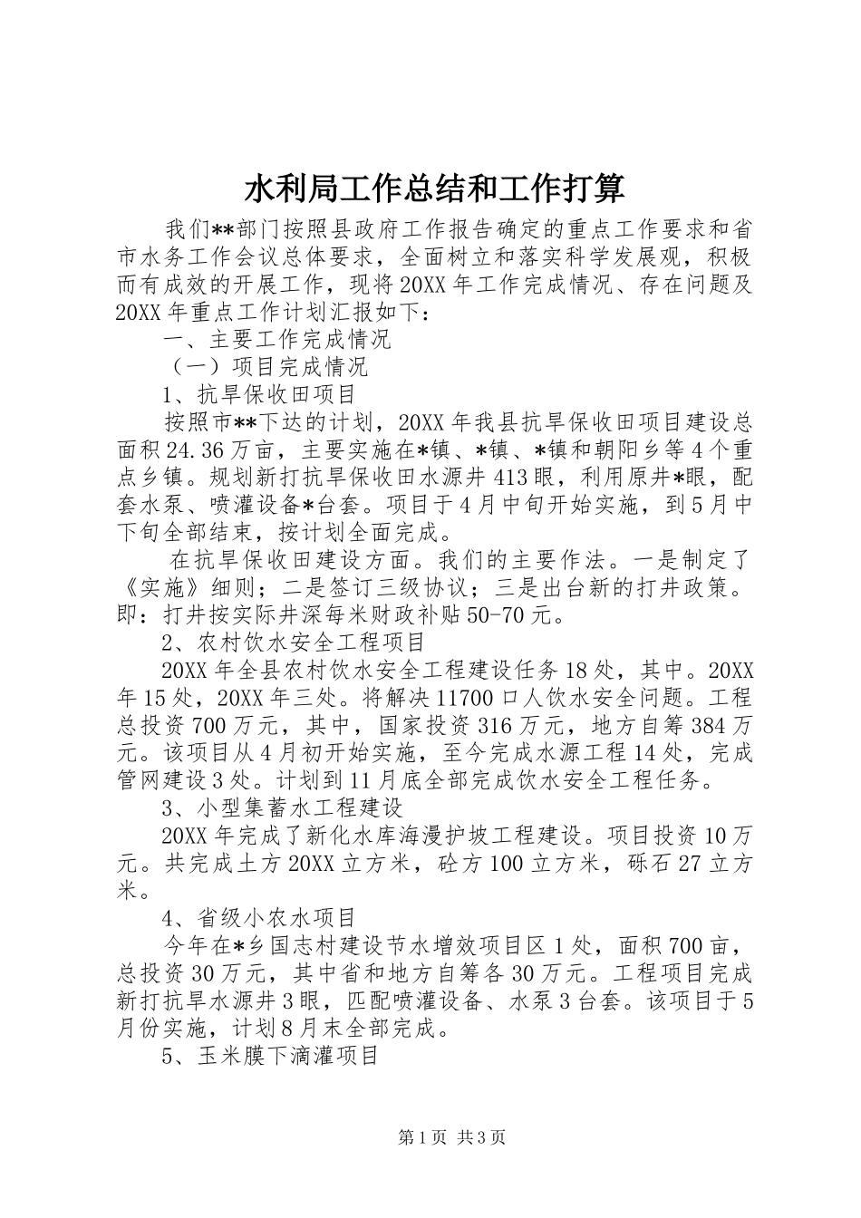 水利局工作总结和工作打算_第1页