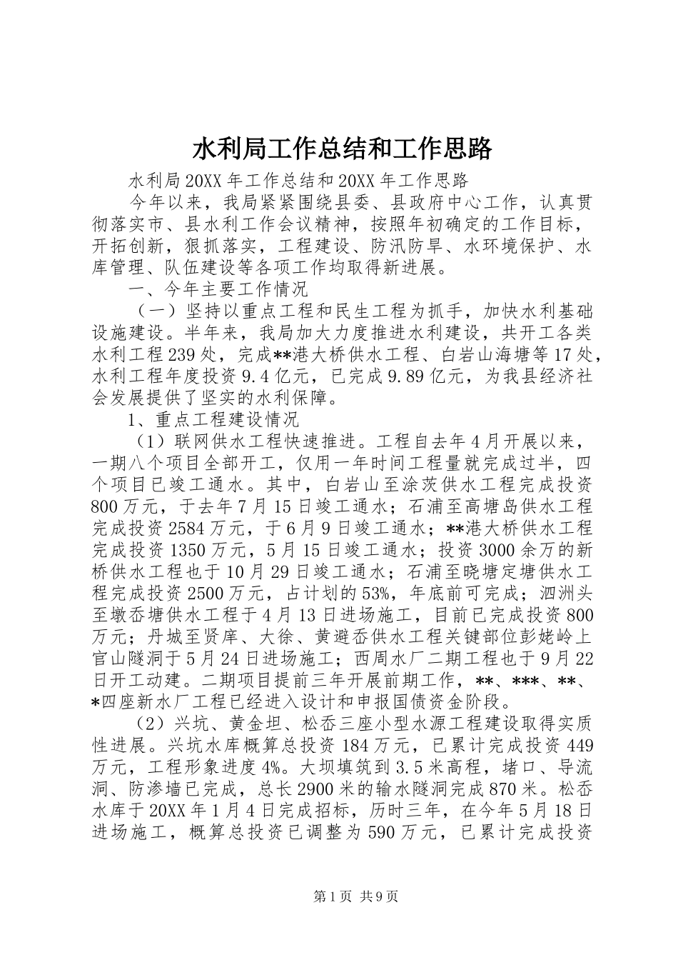 水利局工作总结和工作思路_第1页
