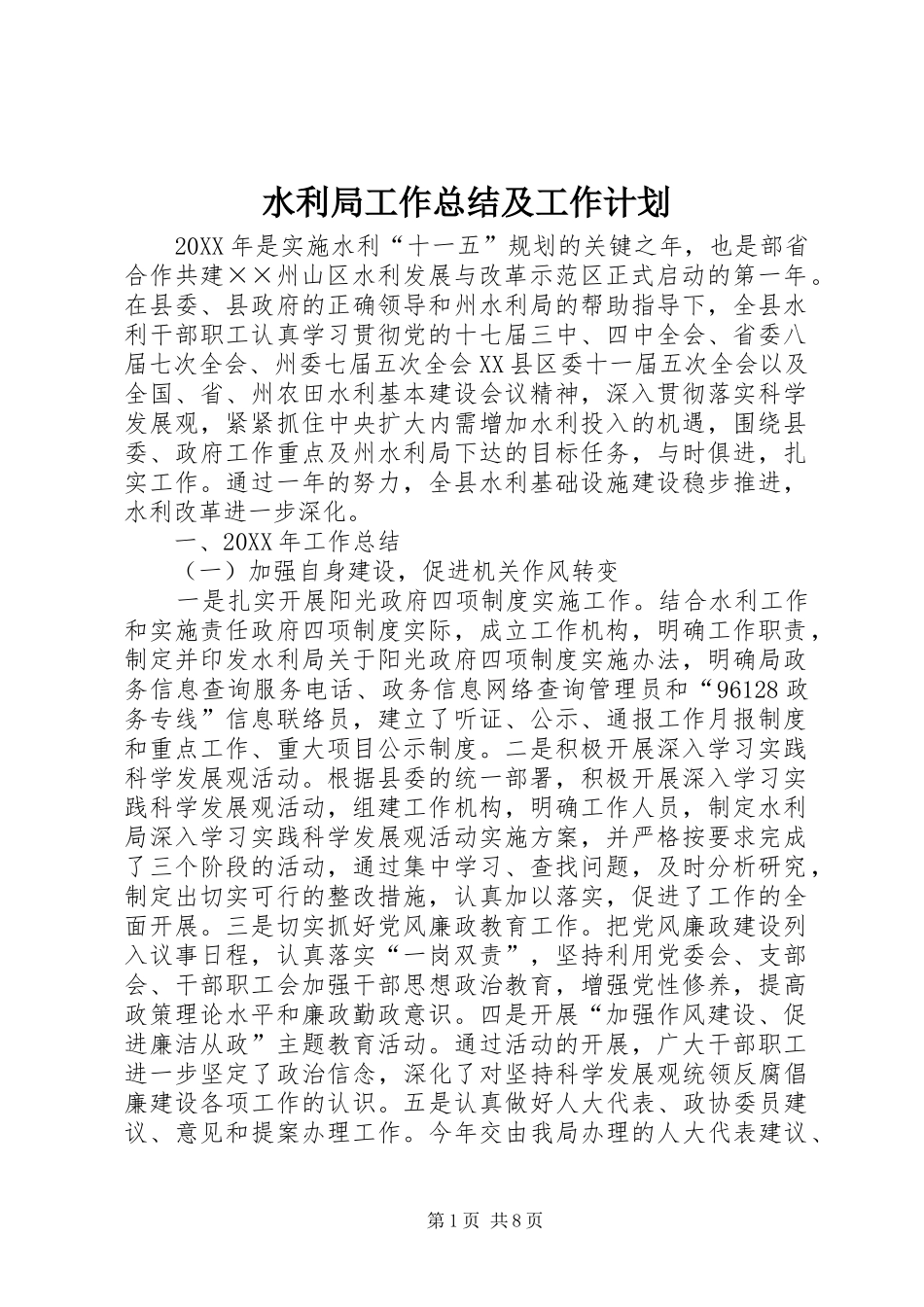 水利局工作总结及工作计划_第1页