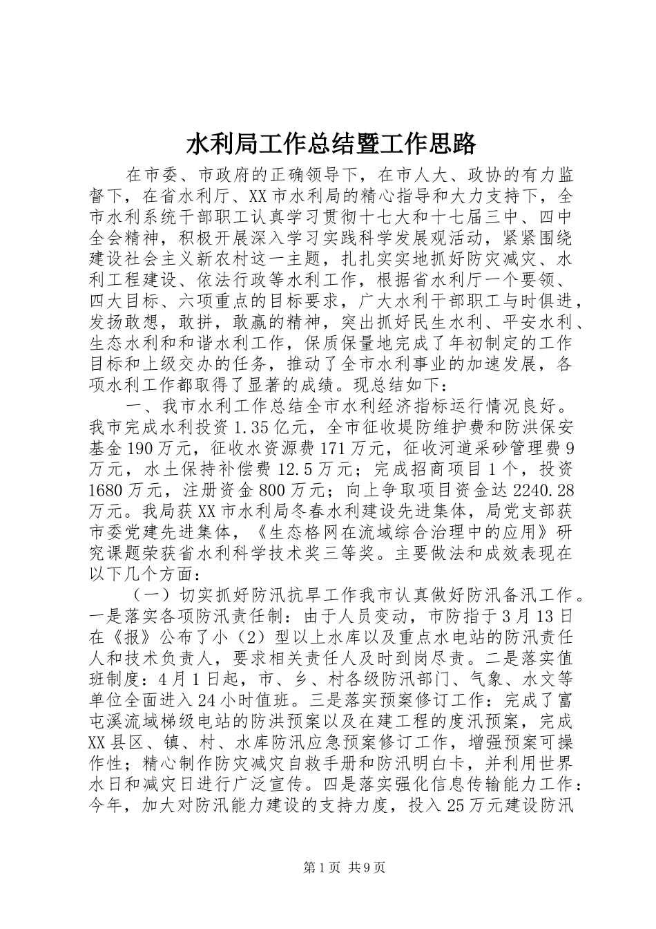 水利局工作总结暨工作思路_第1页