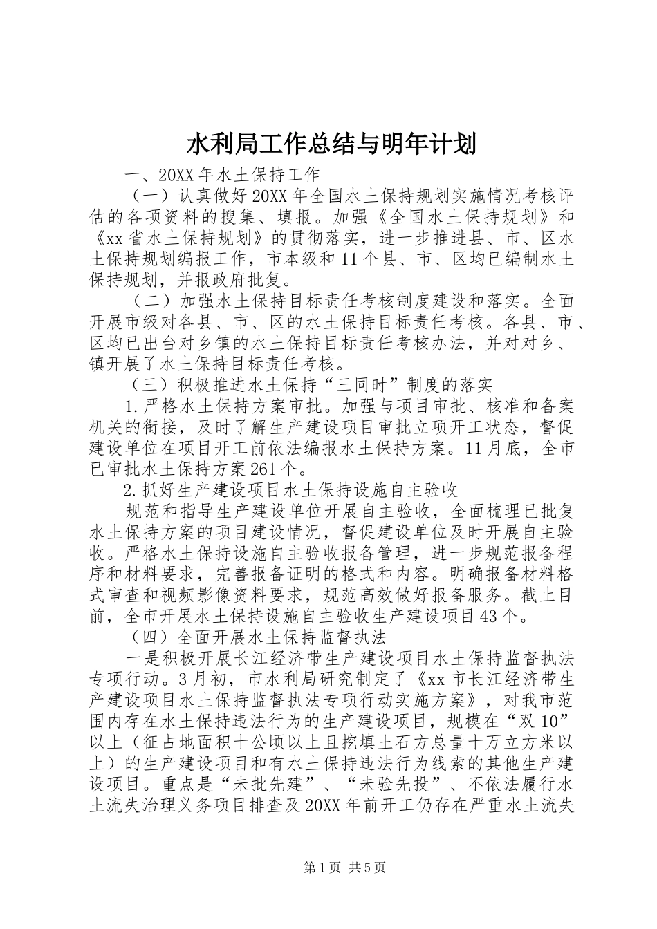 水利局工作总结与明年计划_第1页