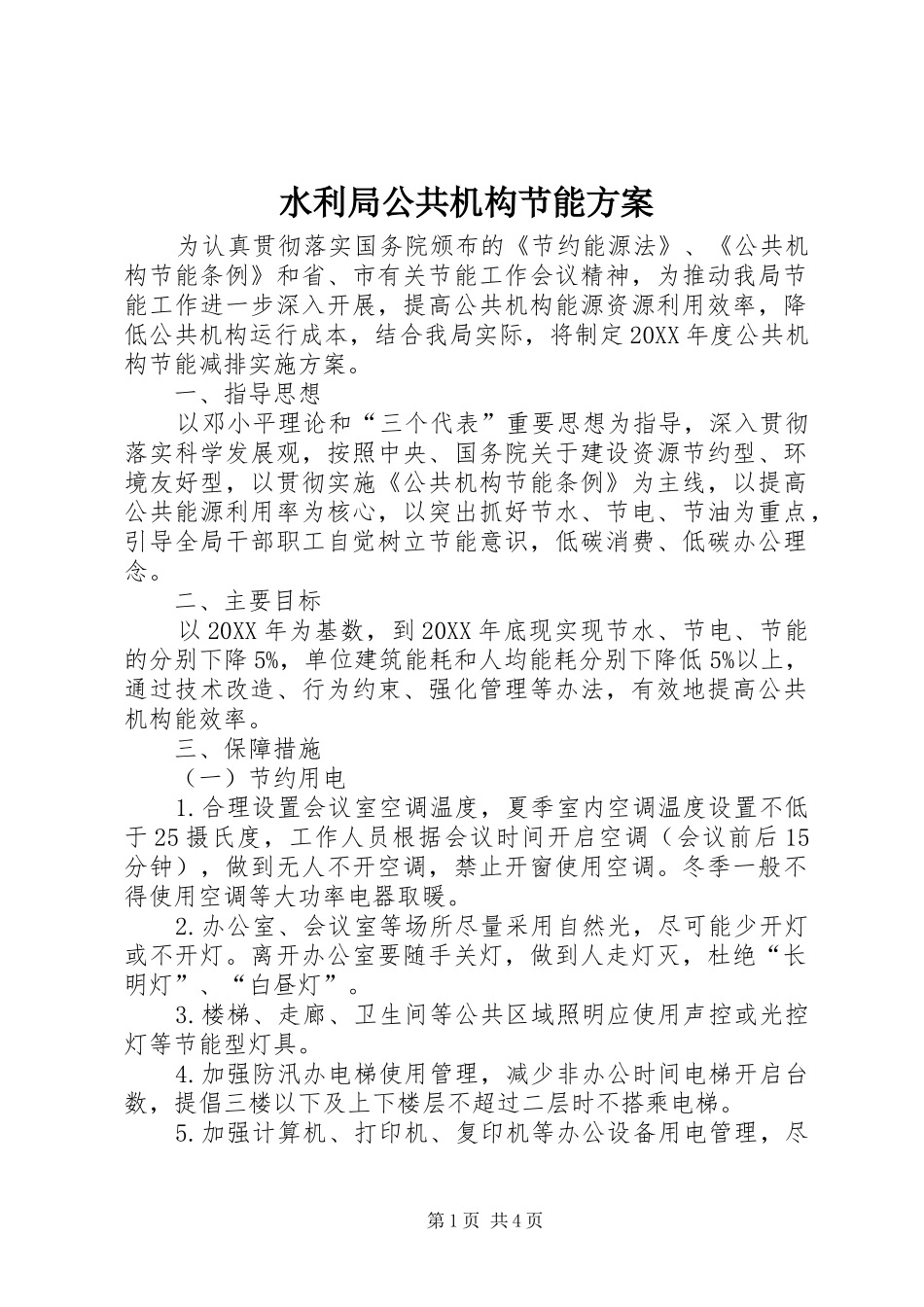 水利局公共机构节能方案_第1页