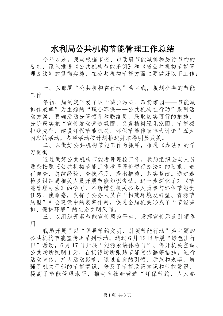 水利局公共机构节能管理工作总结_第1页