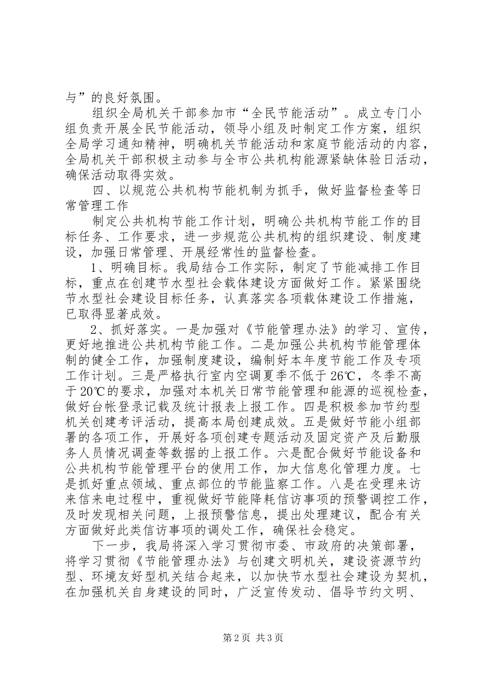 水利局公共机构节能管理工作总结_第2页
