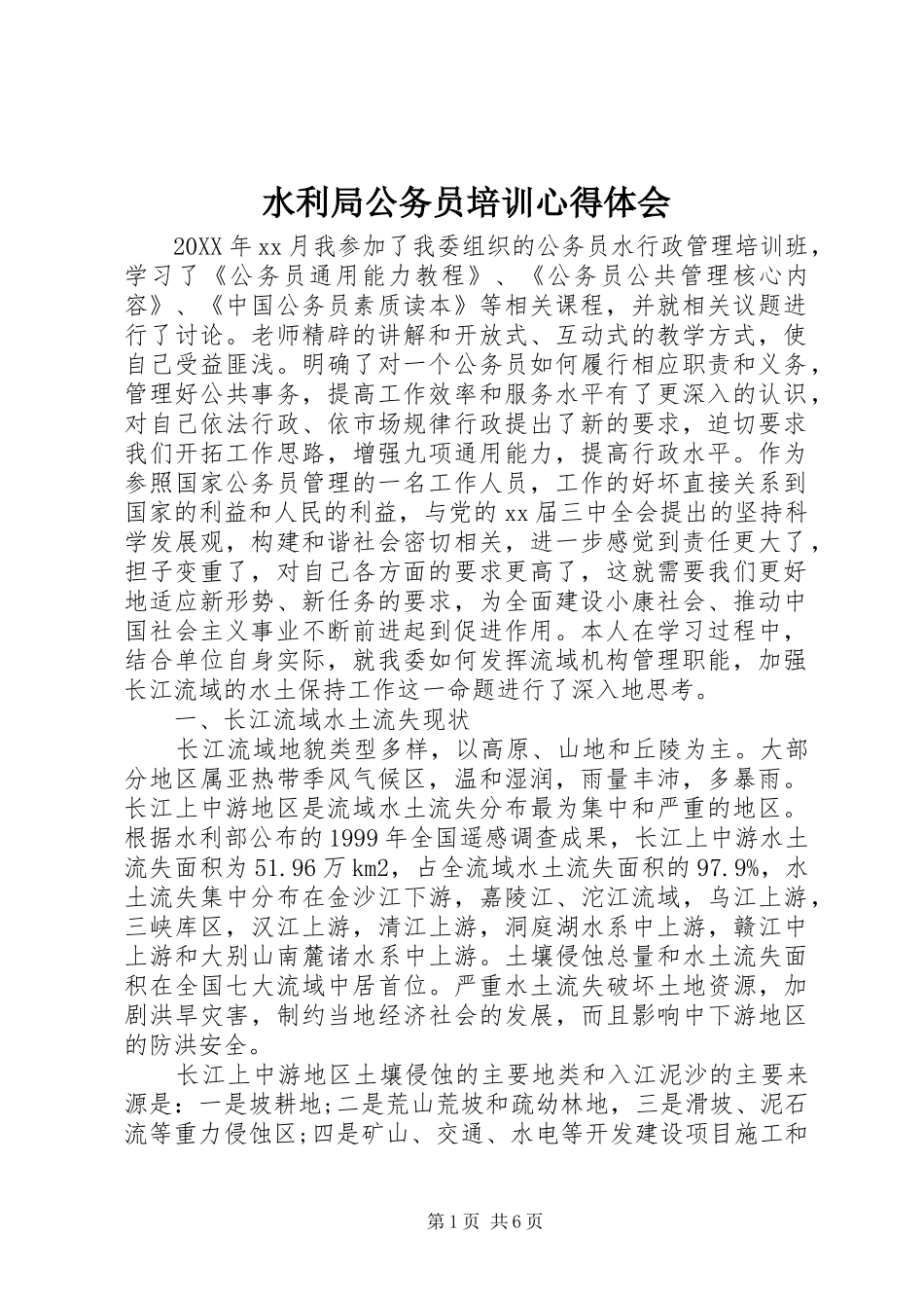 水利局公务员培训心得体会_第1页