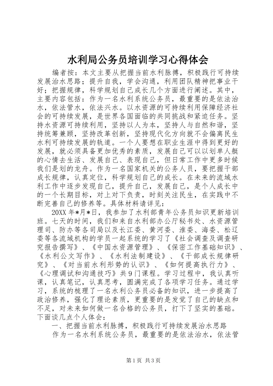 水利局公务员培训学习心得体会_第1页