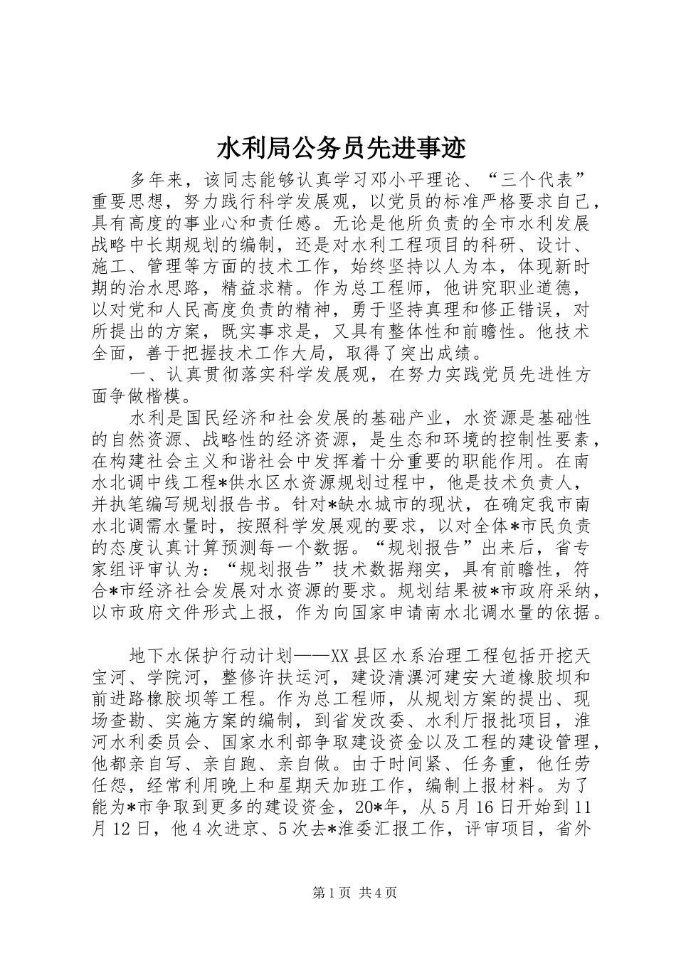 水利局公务员先进事迹_第1页