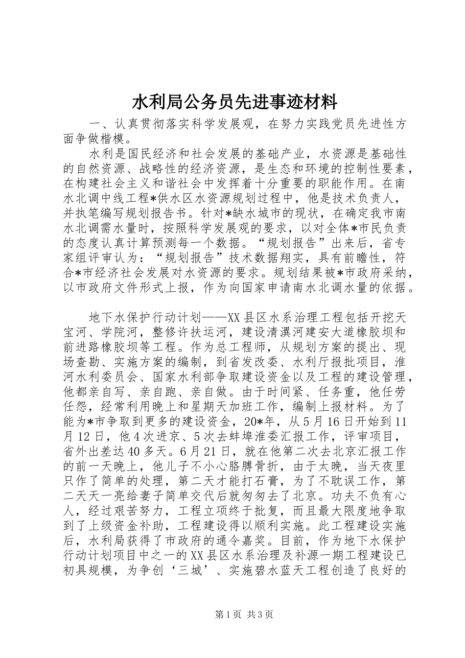 水利局公务员先进事迹材料_第1页