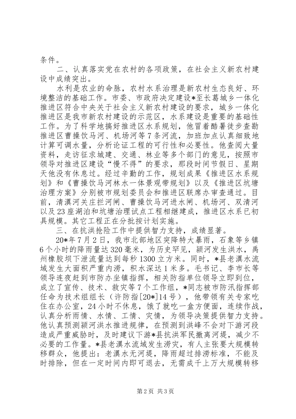 水利局公务员先进事迹材料_第2页
