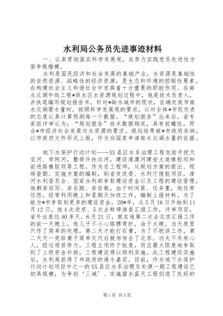 水利局公务员先进事迹材料