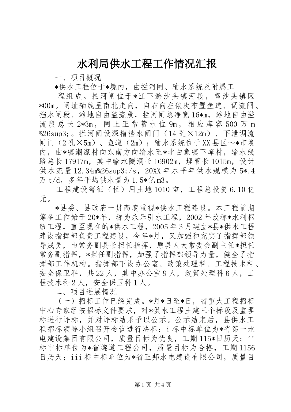 水利局供水工程工作情况汇报_第1页