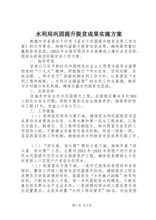 水利局巩固提升脱贫成果实施方案