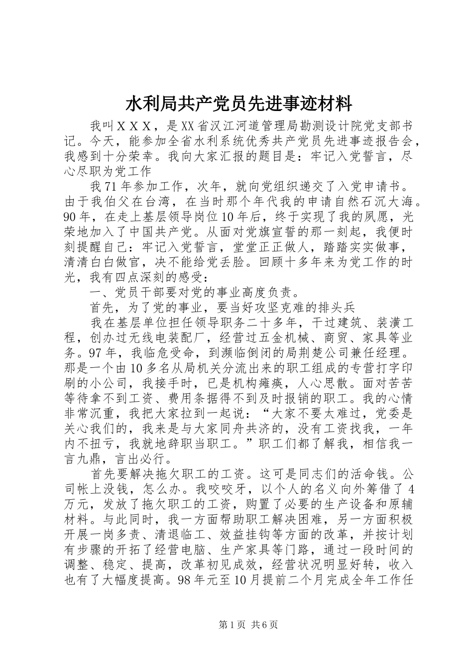 水利局共产党员先进事迹材料_第1页