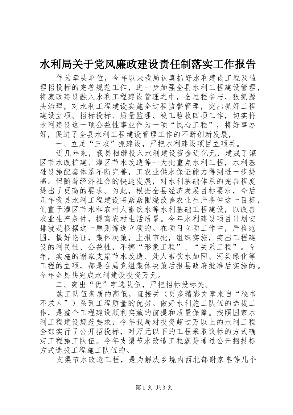 水利局关于党风廉政建设责任制落实工作报告_第1页