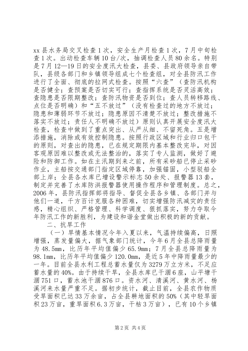 水利局关于防汛抗旱工作有关情况的汇报_第2页