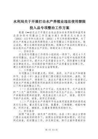 水利局关于开展打击水产养殖业违法使用禁限投入品专项整治工作方案