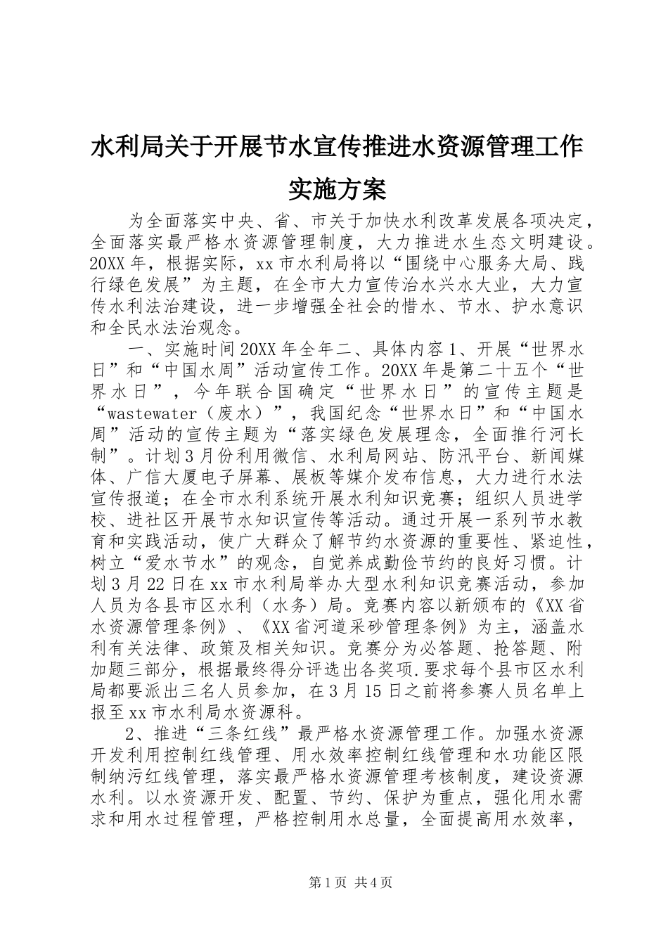 水利局关于开展节水宣传推进水资源管理工作实施方案_第1页