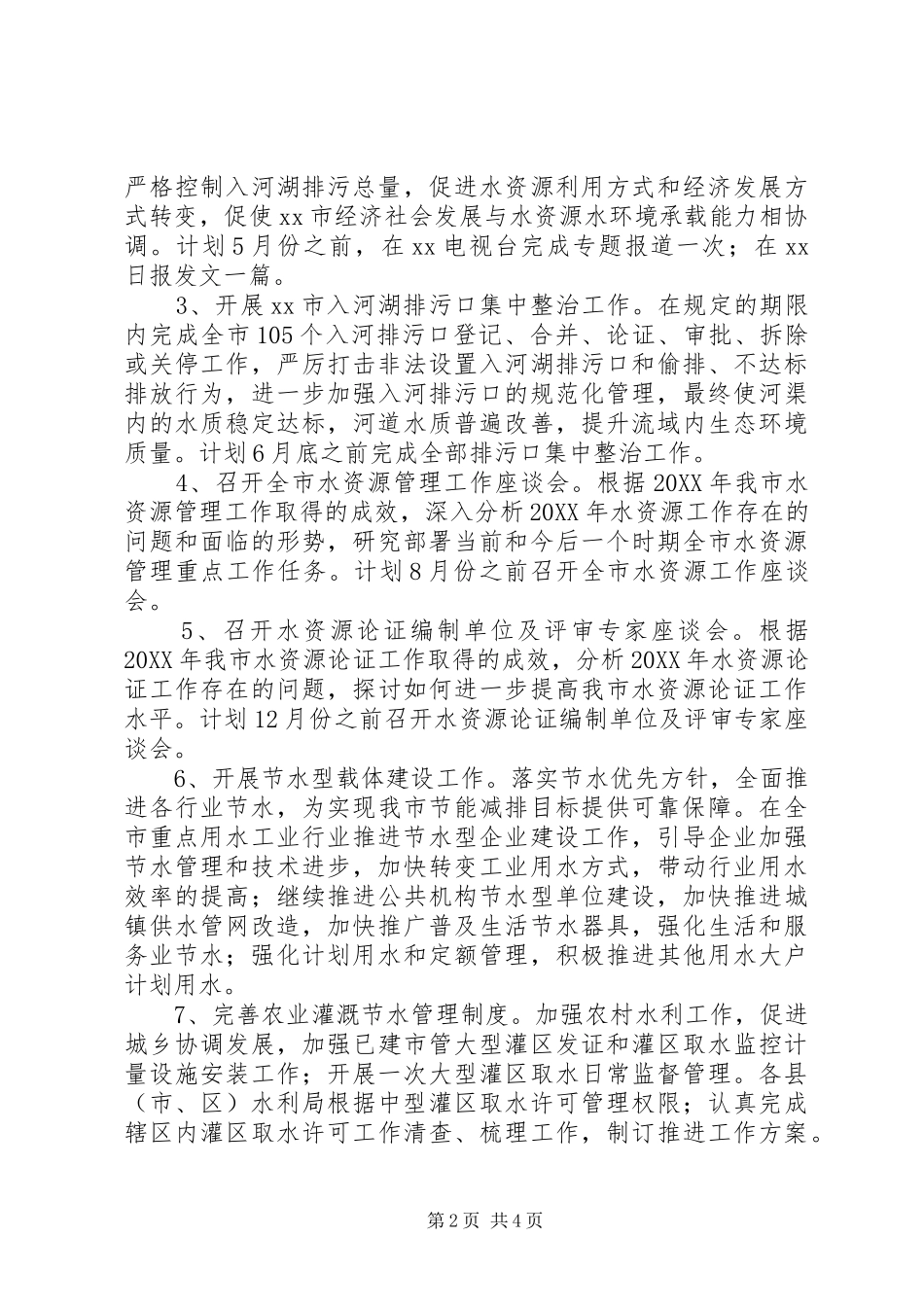 水利局关于开展节水宣传推进水资源管理工作实施方案_第2页