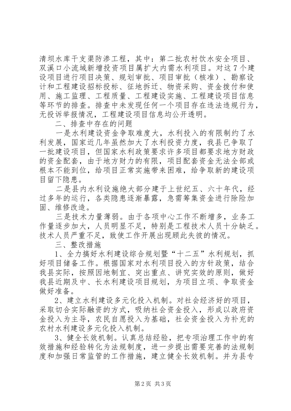 水利局关于至重点工程专项治理工作的自查报告_第2页