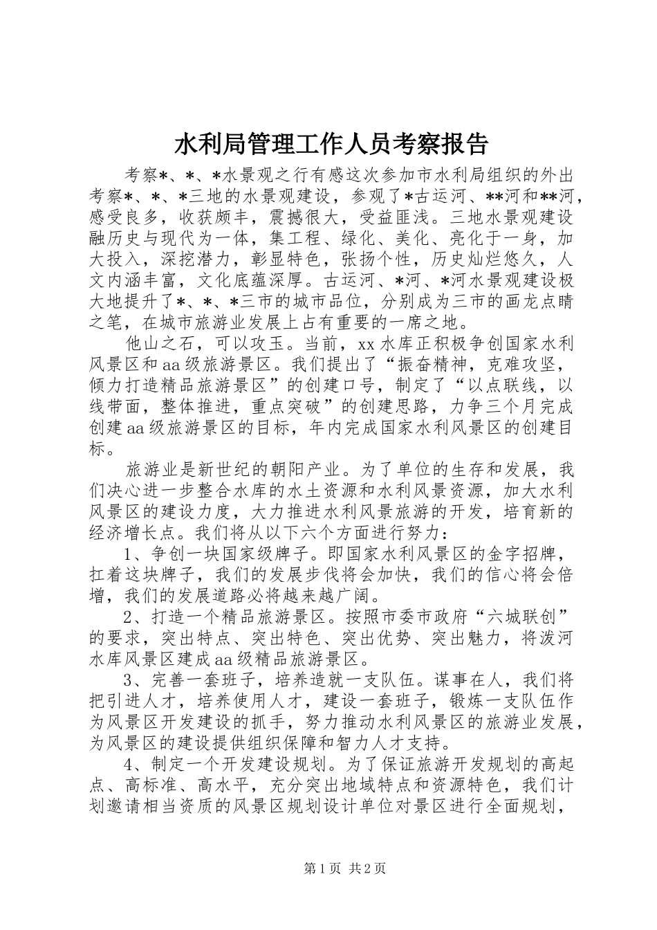 水利局管理工作人员考察报告_第1页