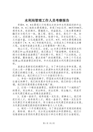 水利局管理工作人员考察报告