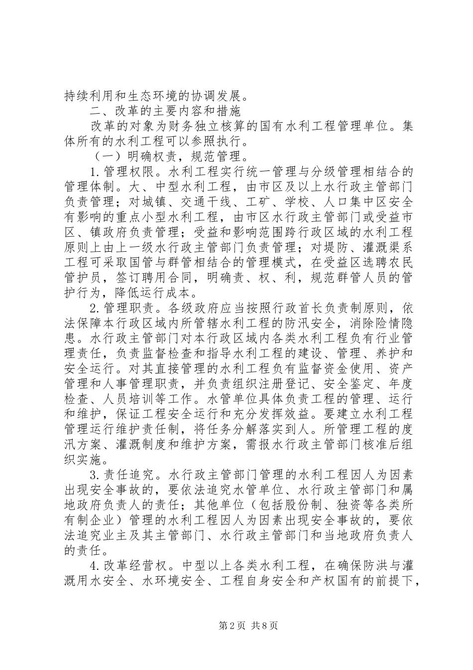 水利局管理体制改革意见_第2页