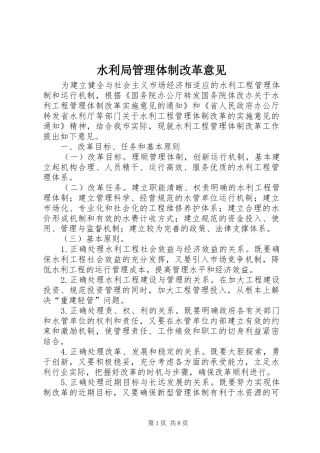 水利局管理体制改革意见