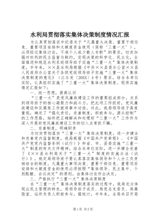 水利局贯彻落实集体决策制度情况汇报