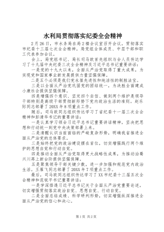 水利局贯彻落实纪委全会精神