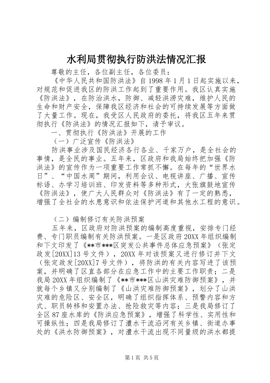 水利局贯彻执行防洪法情况汇报_第1页