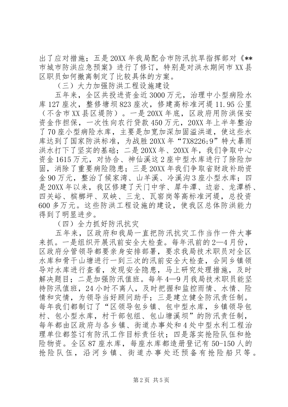 水利局贯彻执行防洪法情况汇报_第2页