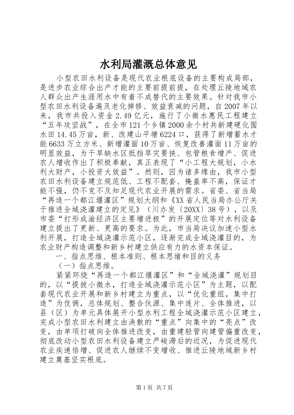 水利局灌溉总体意见_第1页