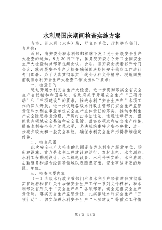 水利局国庆期间检查实施方案