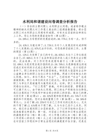 水利局和谐建设问卷调查分析报告