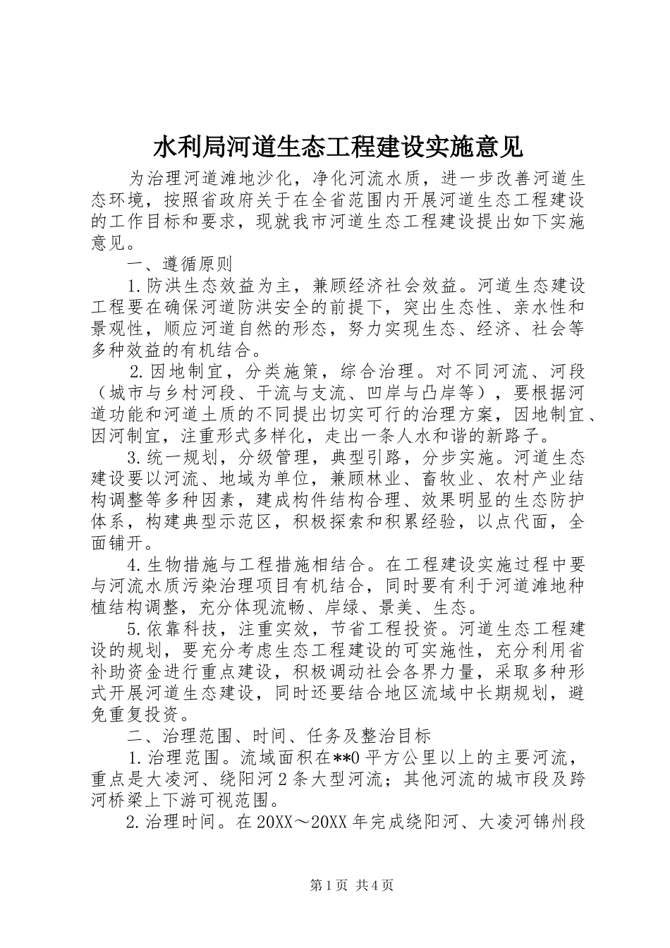 水利局河道生态工程建设实施意见_第1页