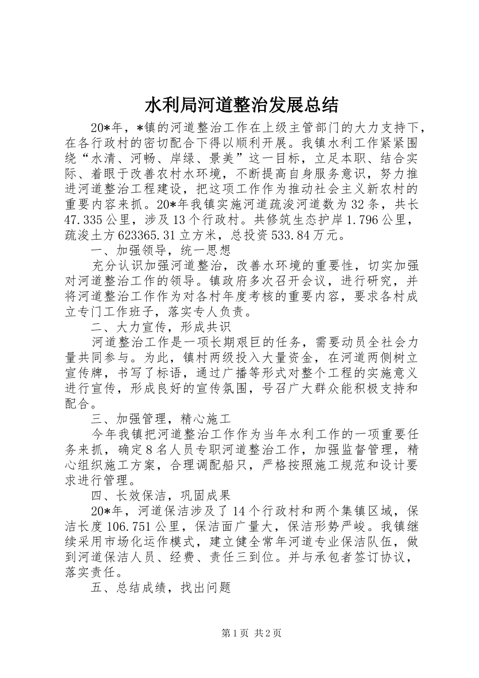 水利局河道整治发展总结_第1页