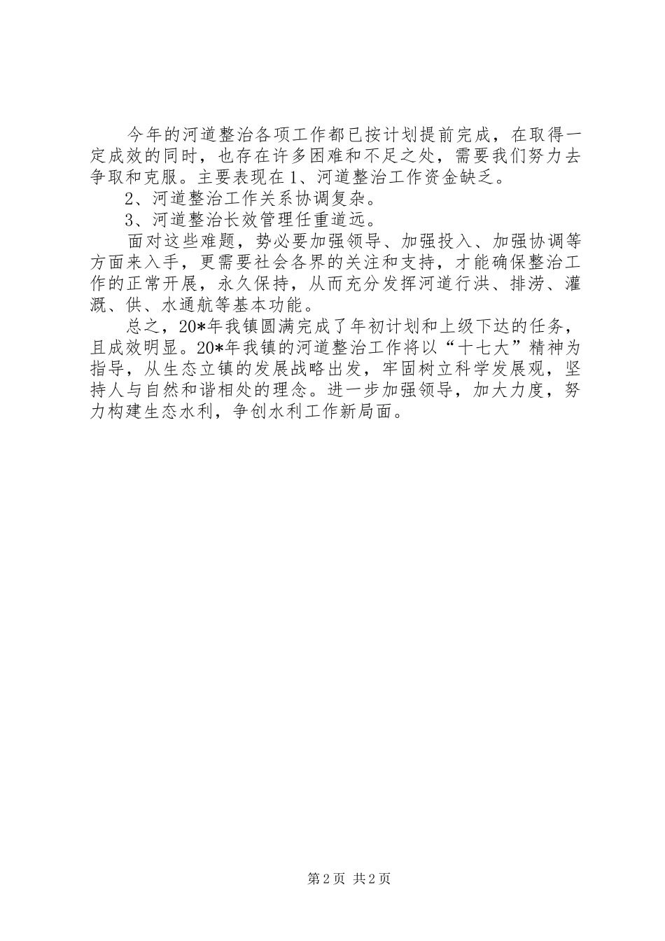 水利局河道整治发展总结_第2页