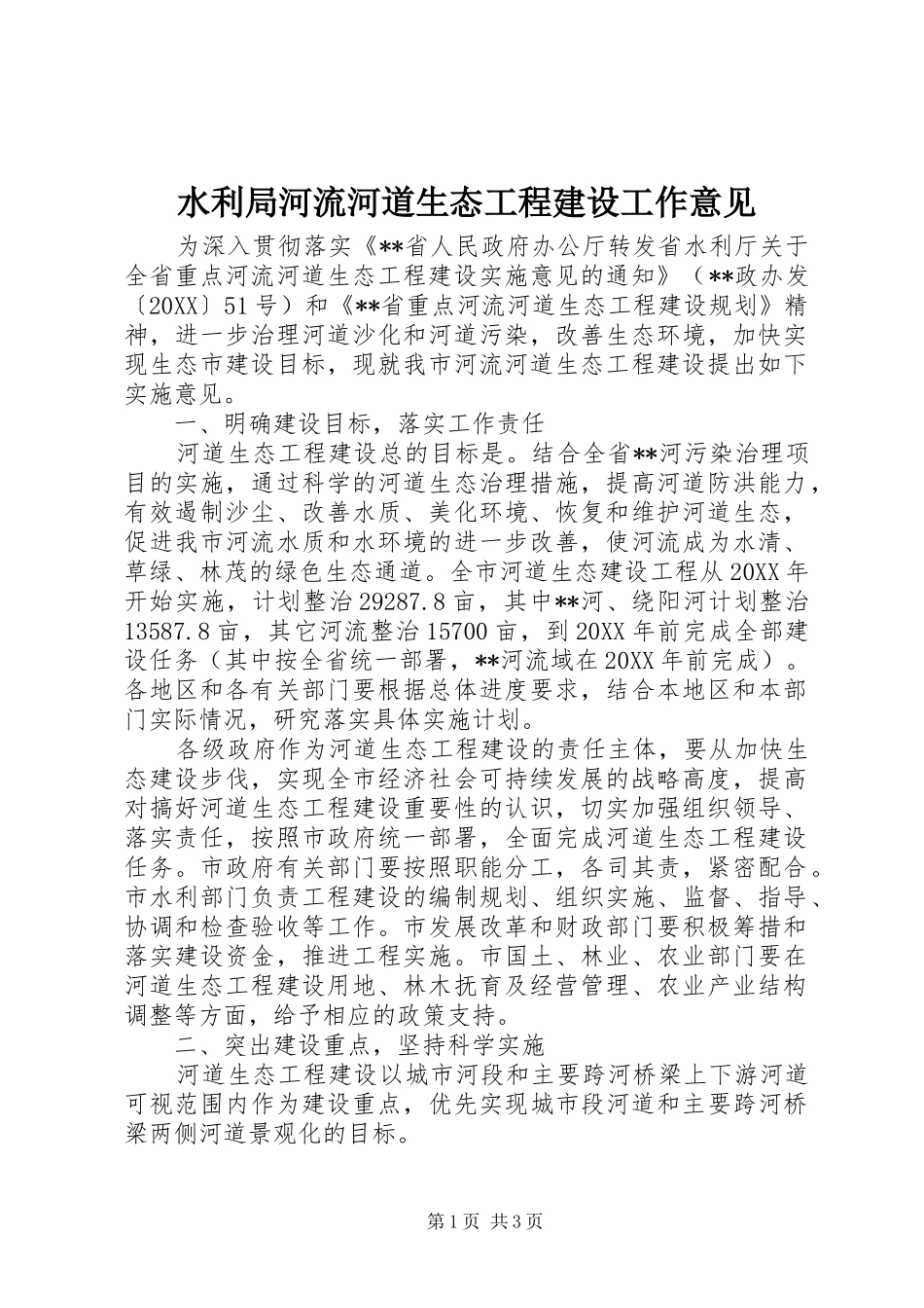 水利局河流河道生态工程建设工作意见_第1页
