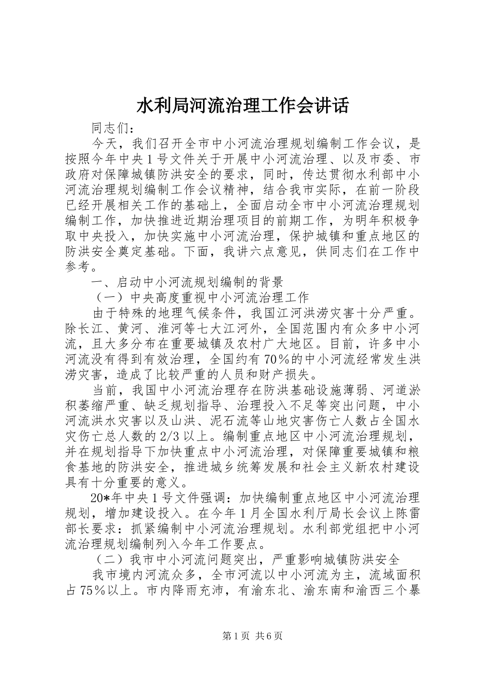 水利局河流治理工作会致辞_第1页