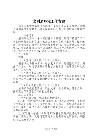 水利局环境工作方案