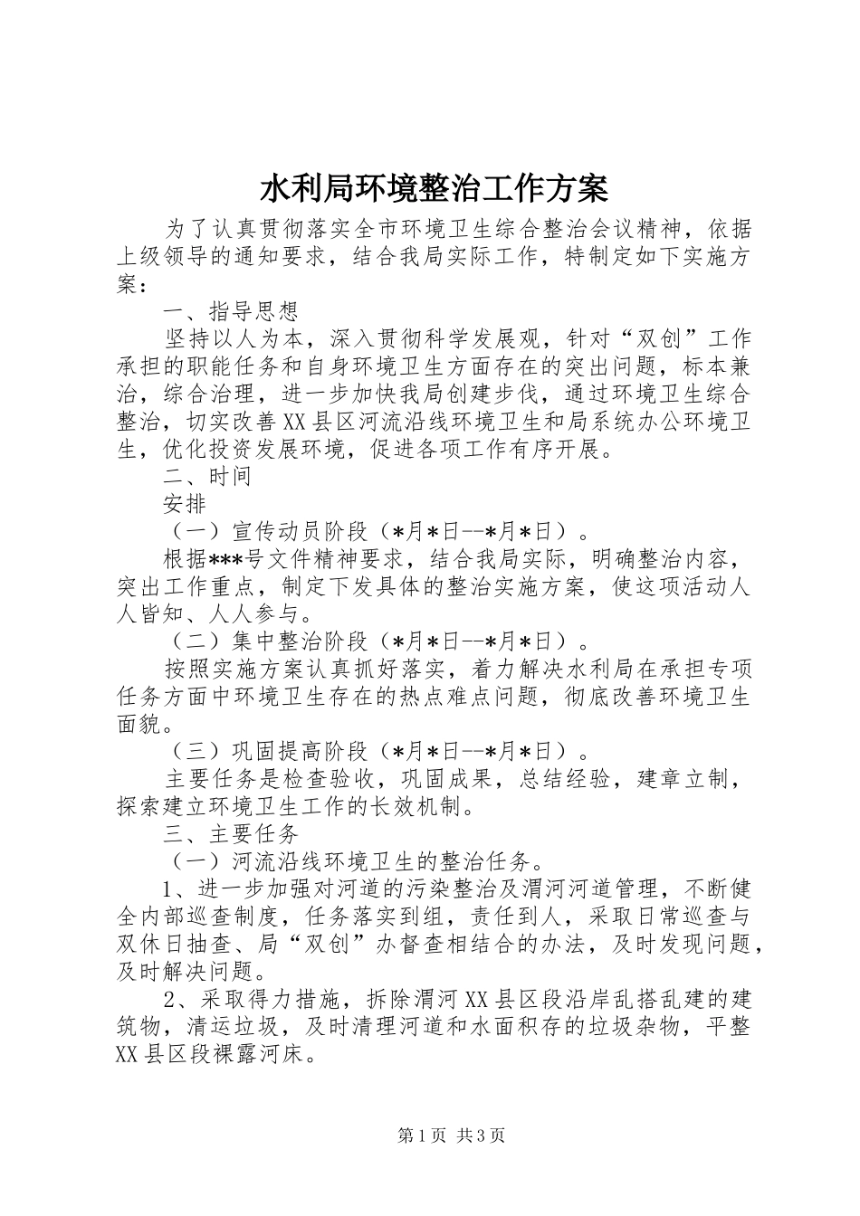 水利局环境整治工作方案_第1页